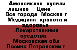 Амоксиклав, купили лишнее  › Цена ­ 350 - Все города, Москва г. Медицина, красота и здоровье » Лекарственные средства   . Московская обл.,Лосино-Петровский г.